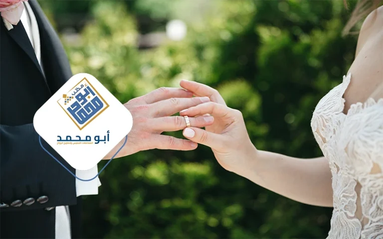 إنهاء إجراءات تصريح الزواج